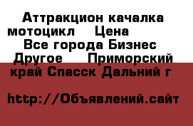 Аттракцион качалка мотоцикл  › Цена ­ 56 900 - Все города Бизнес » Другое   . Приморский край,Спасск-Дальний г.